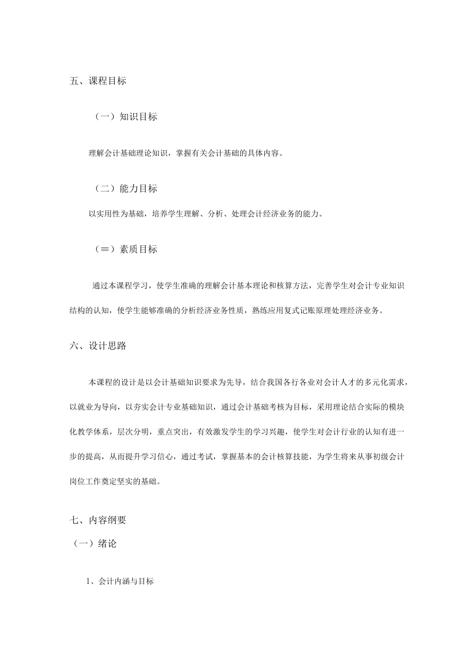 基础会计（第五版）课程标准.docx_第2页