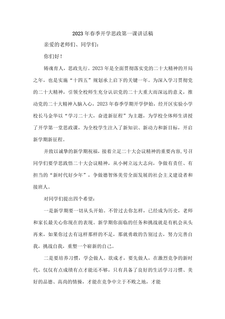 学校校长2023年春季开学思政第一课发言稿 精编合计7份.docx_第1页