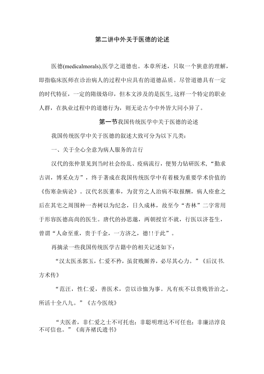 复旦医患交流技巧讲义02中外关于医德的论述.docx_第1页