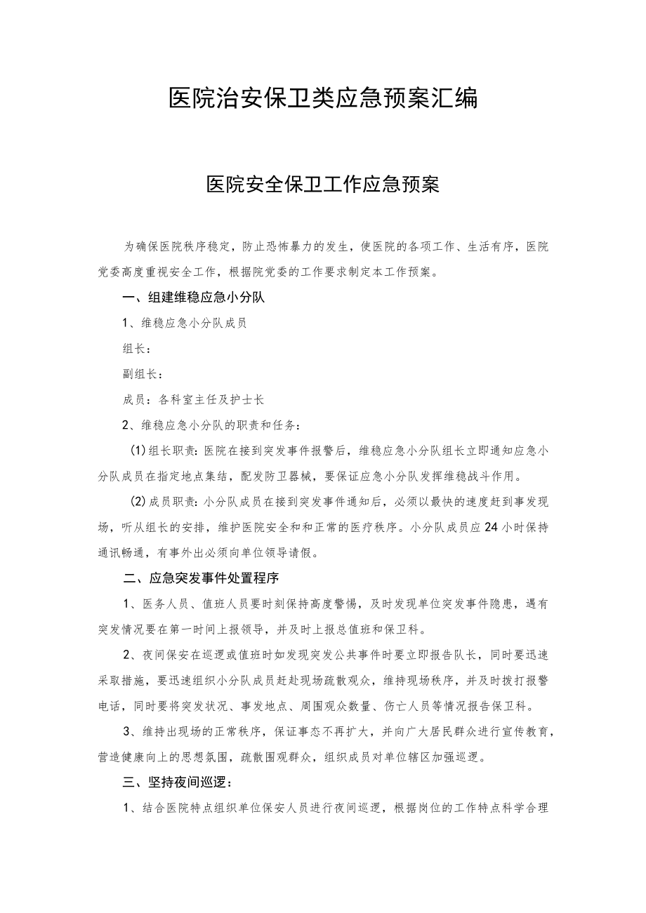 医院治安保卫类应急预案汇编.docx_第1页