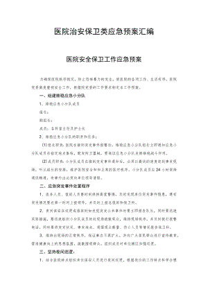 医院治安保卫类应急预案汇编.docx