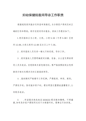 妇幼保健院夜间导诊工作职责.docx