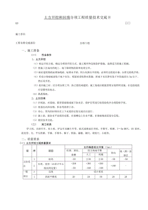 土方开挖和回填工程技术交底模板.docx