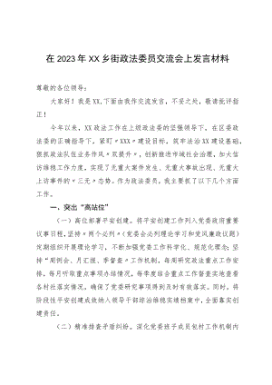 在2023年XX乡街政法委员交流会上发言材料.docx