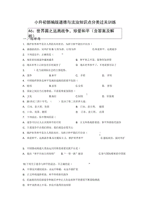 小升初部编版道德与法治知识点分类过关训练 46：世界篇之远离战争珍爱和平（含答案及解析）.docx