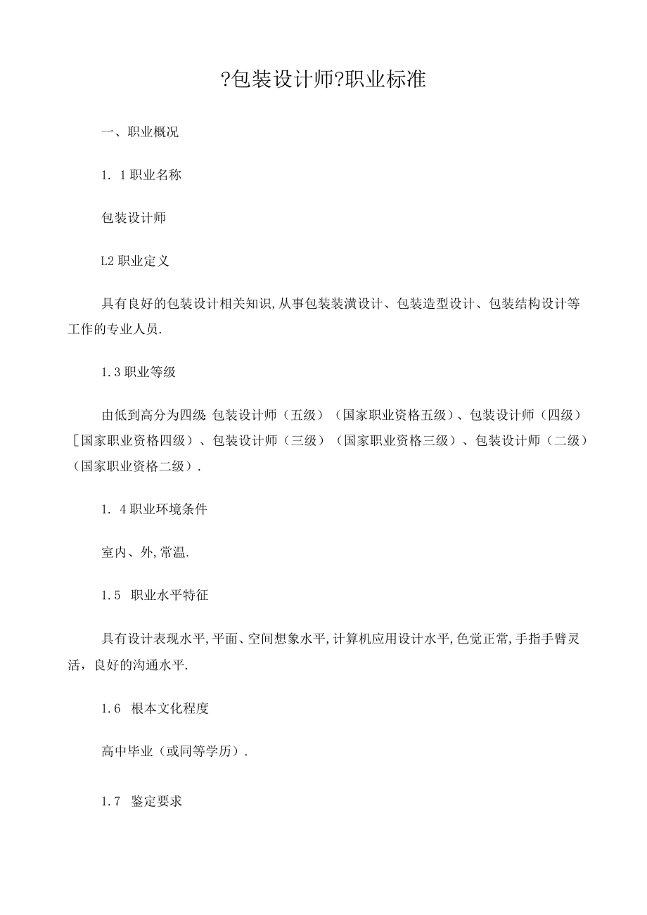 包装设计师职业标准.docx_第1页