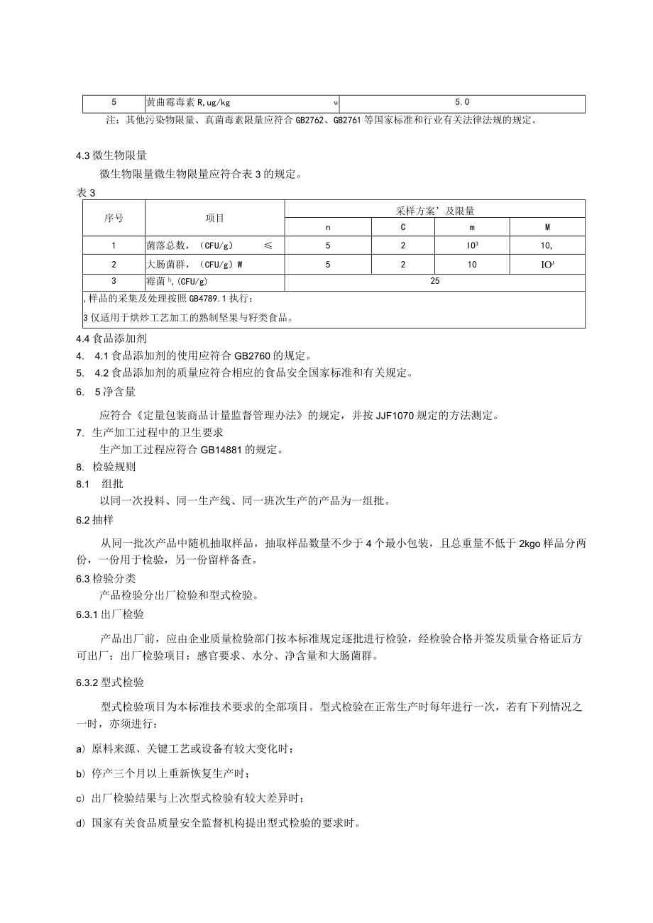 坚果混合制品.docx_第3页