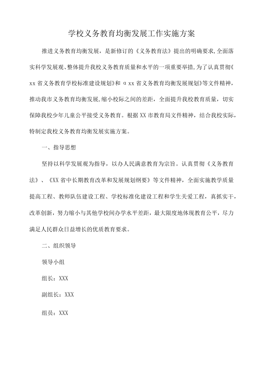 市区学校2023年义务教育优质均衡发展工作实施方案合计4份.docx_第1页