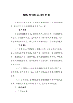 学生寒假托管服务方案六篇.docx