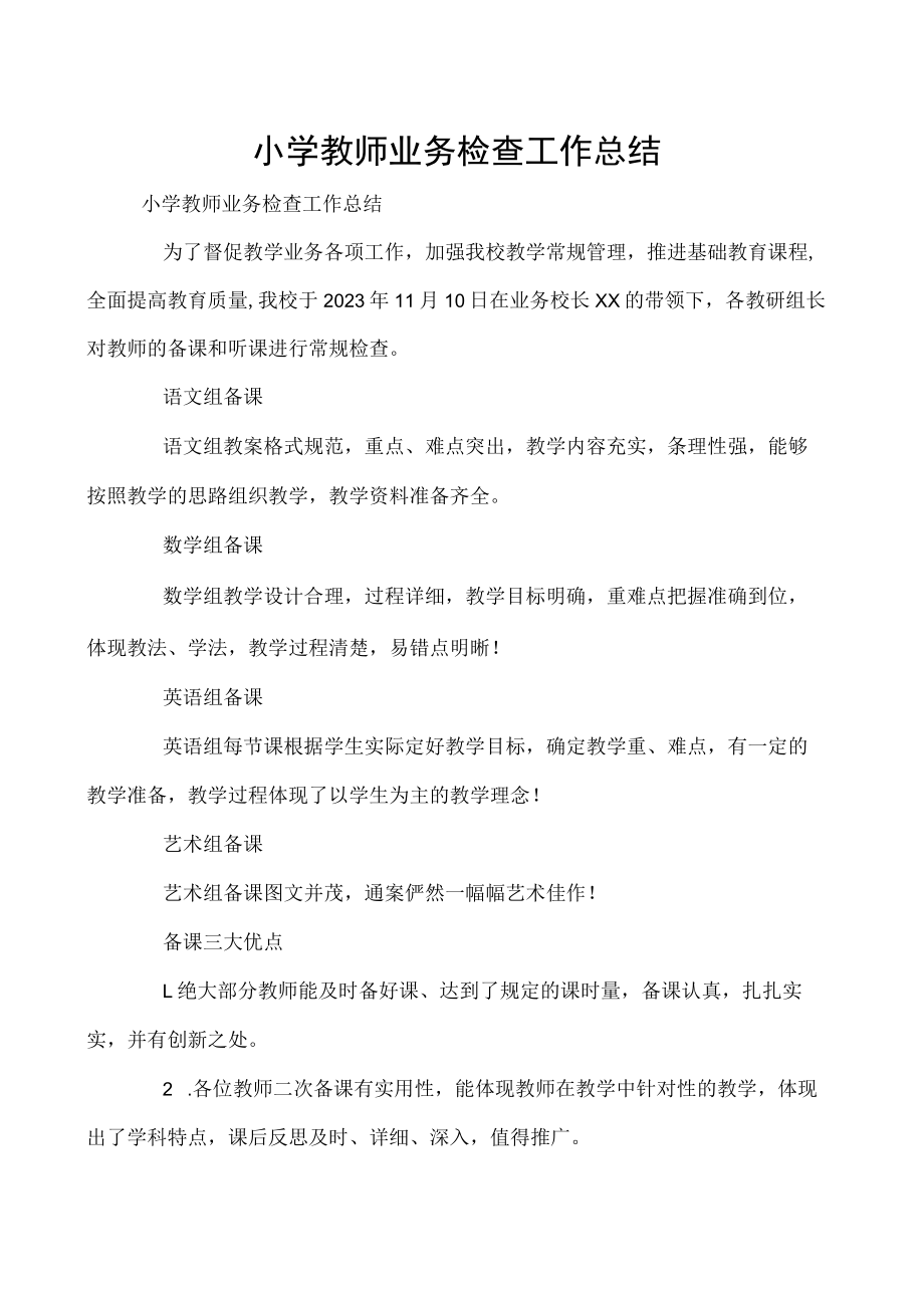 小学教师业务检查工作总结.docx_第1页