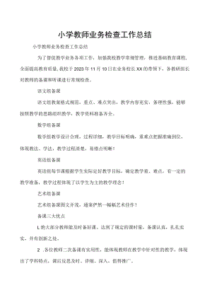 小学教师业务检查工作总结.docx