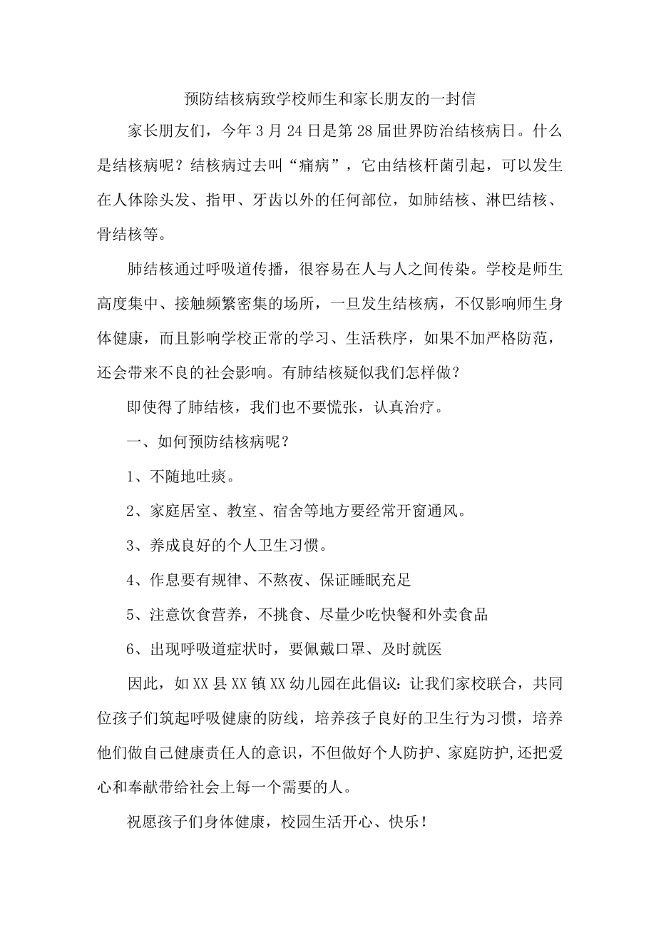 学校开展致广大师生和家长预防结核病的一封信.docx_第1页