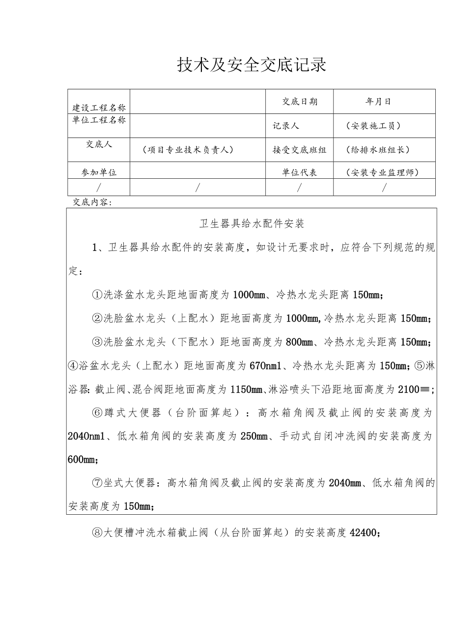 卫生器具给水配件安装安全技术交底.docx_第1页