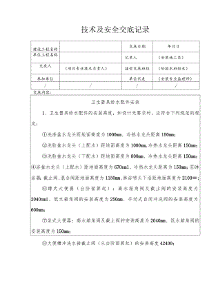 卫生器具给水配件安装安全技术交底.docx