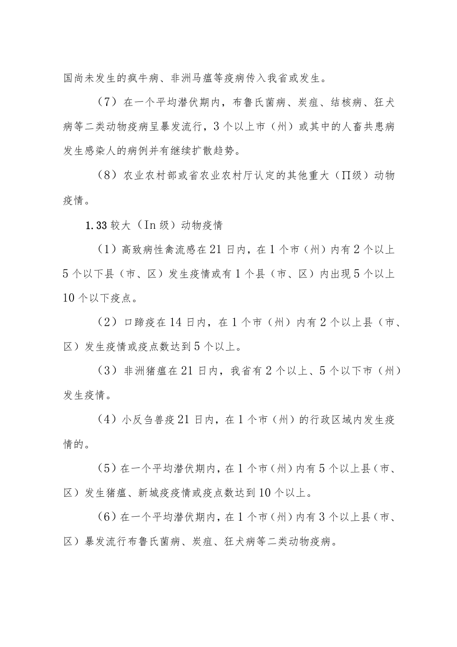 四川省重大动物疫情应急预案（征求意见稿）.docx_第3页