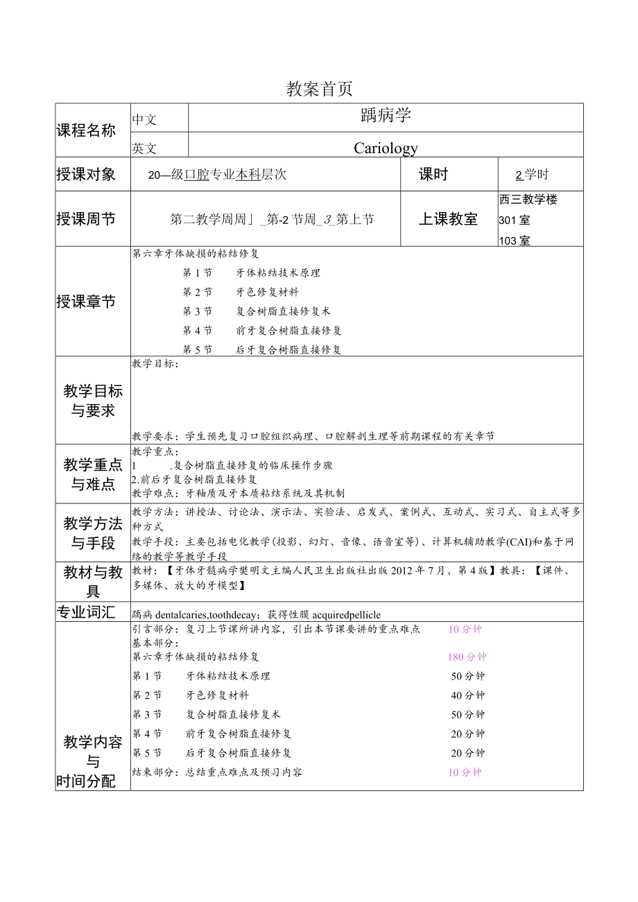 华北理工牙体牙髓病学教案06牙体缺损的粘结修复.docx_第1页