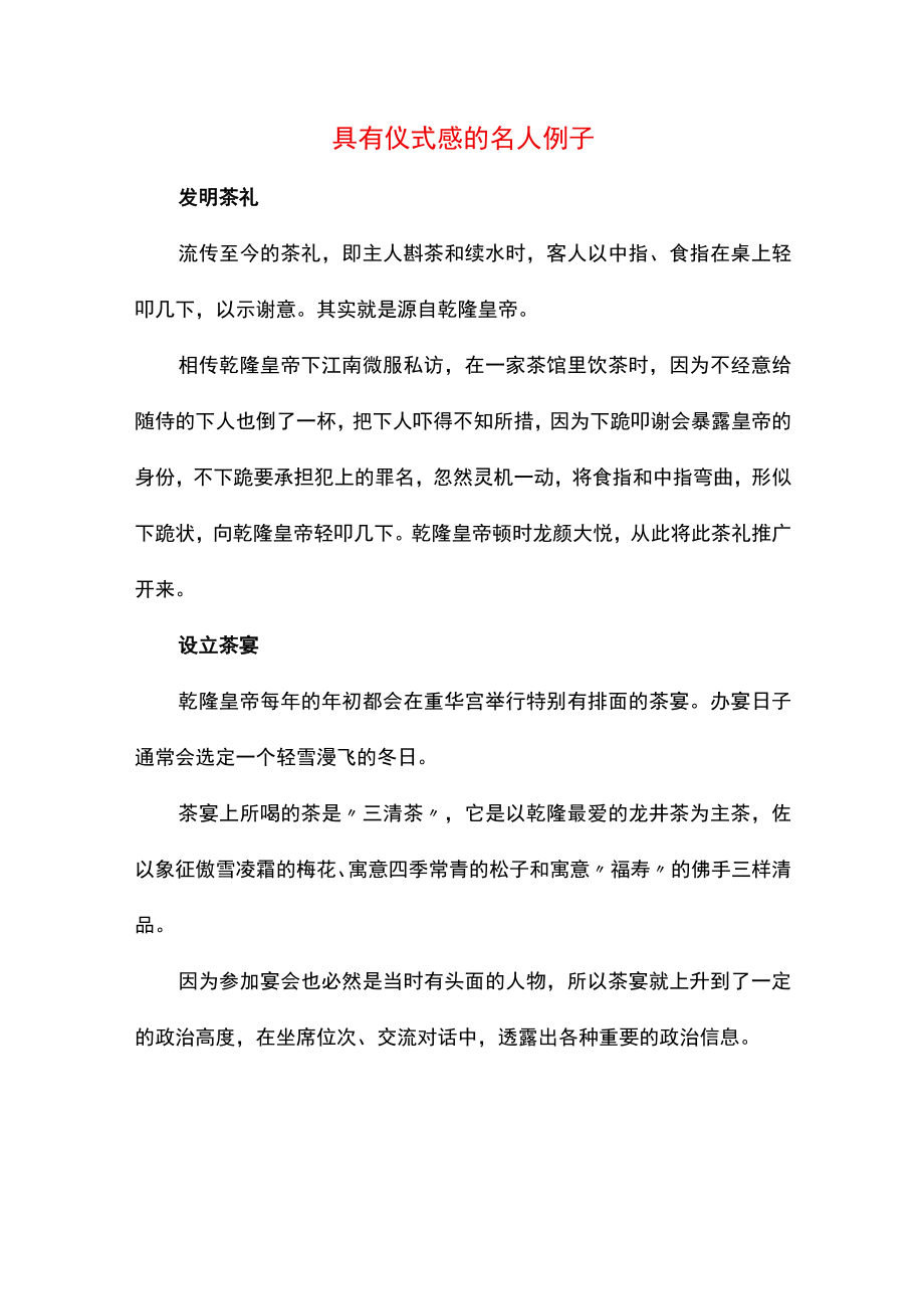 具有仪式感的名人例子.docx_第1页