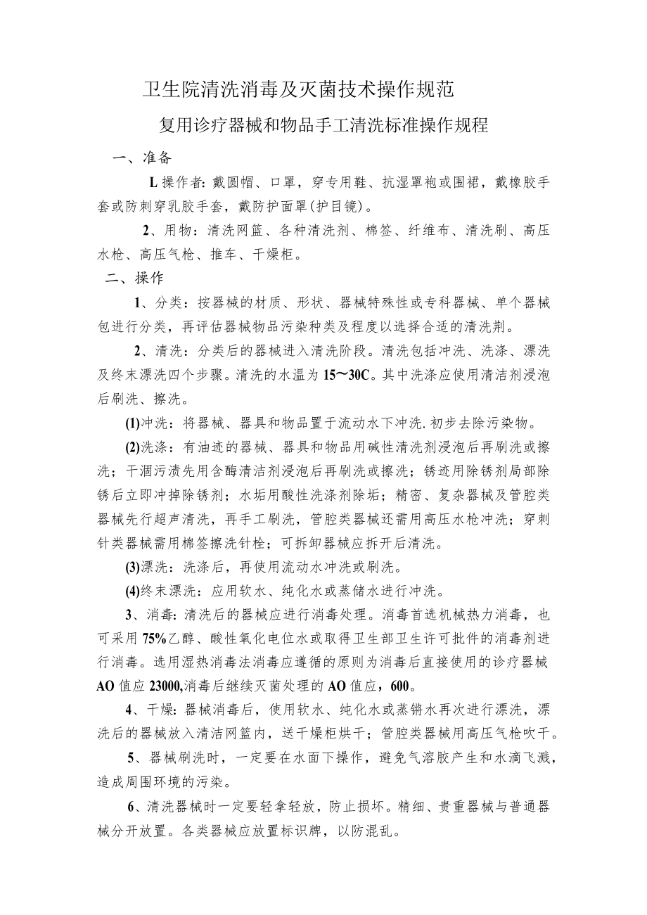 卫生院清洗消毒及灭菌技术操作规范.docx_第1页