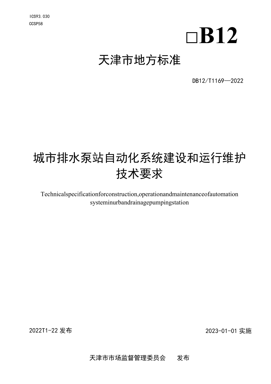 城市排水泵站自动化系统建设和运行维护技术要求.docx_第1页