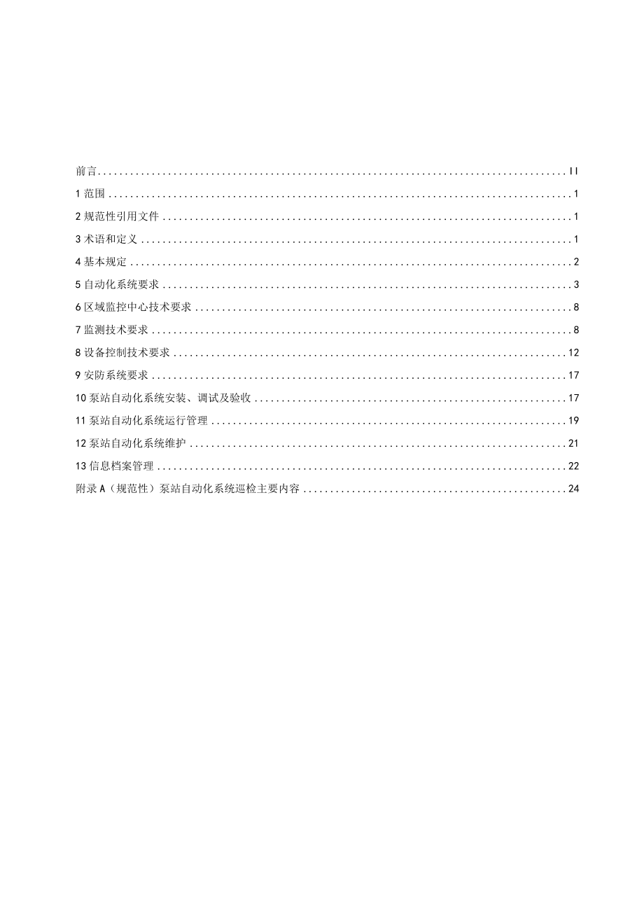 城市排水泵站自动化系统建设和运行维护技术要求.docx_第2页