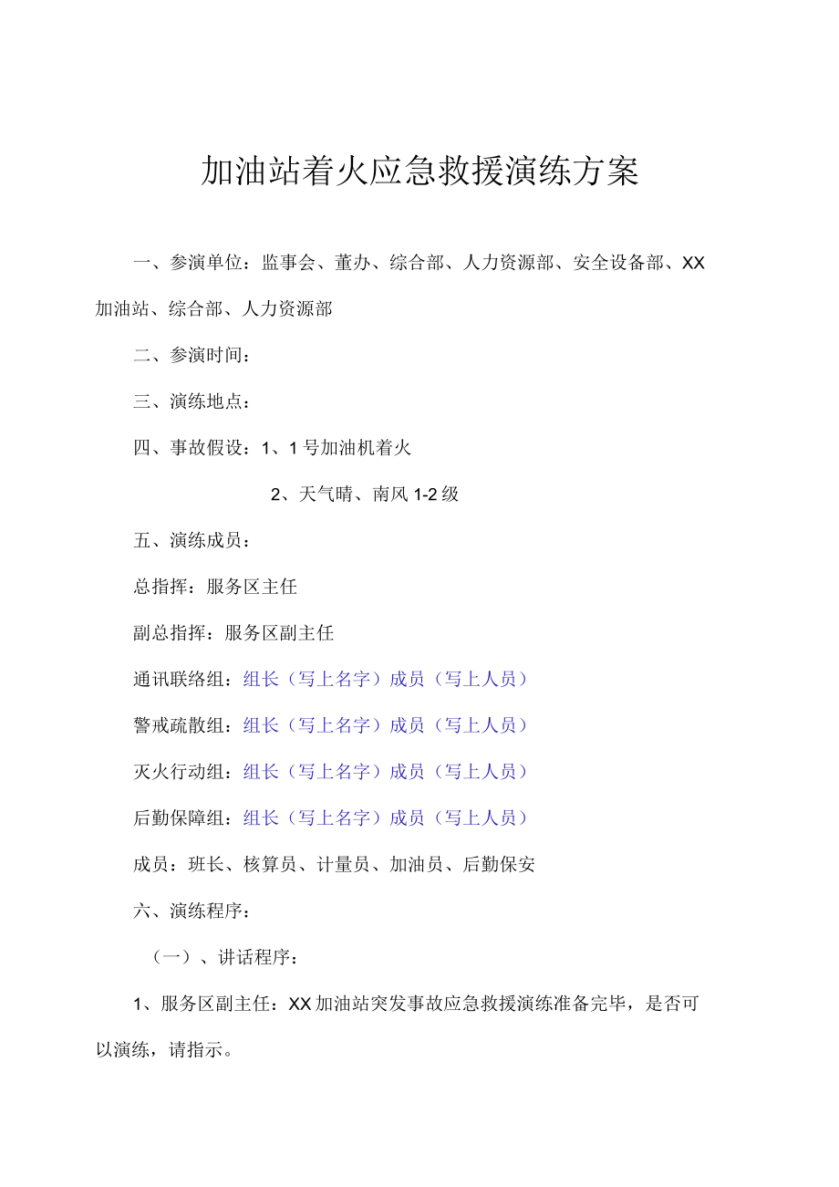 加油站突发事件应急救援演练.docx_第1页