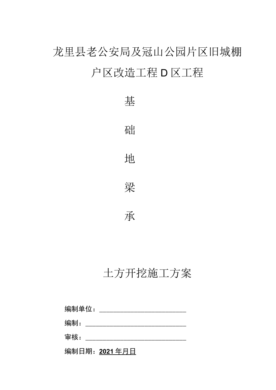 基础地梁、承台土方开挖施工方案.docx_第1页