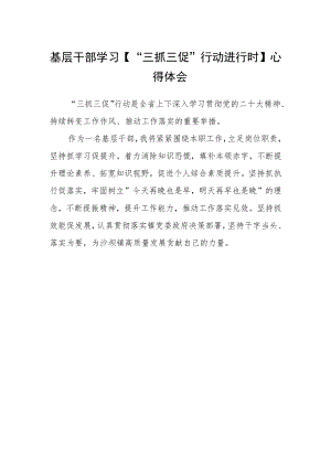 基层干部学习【“三抓三促”行动进行时】心得体会.docx