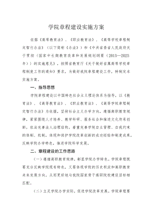 学院章程建设实施方案.docx