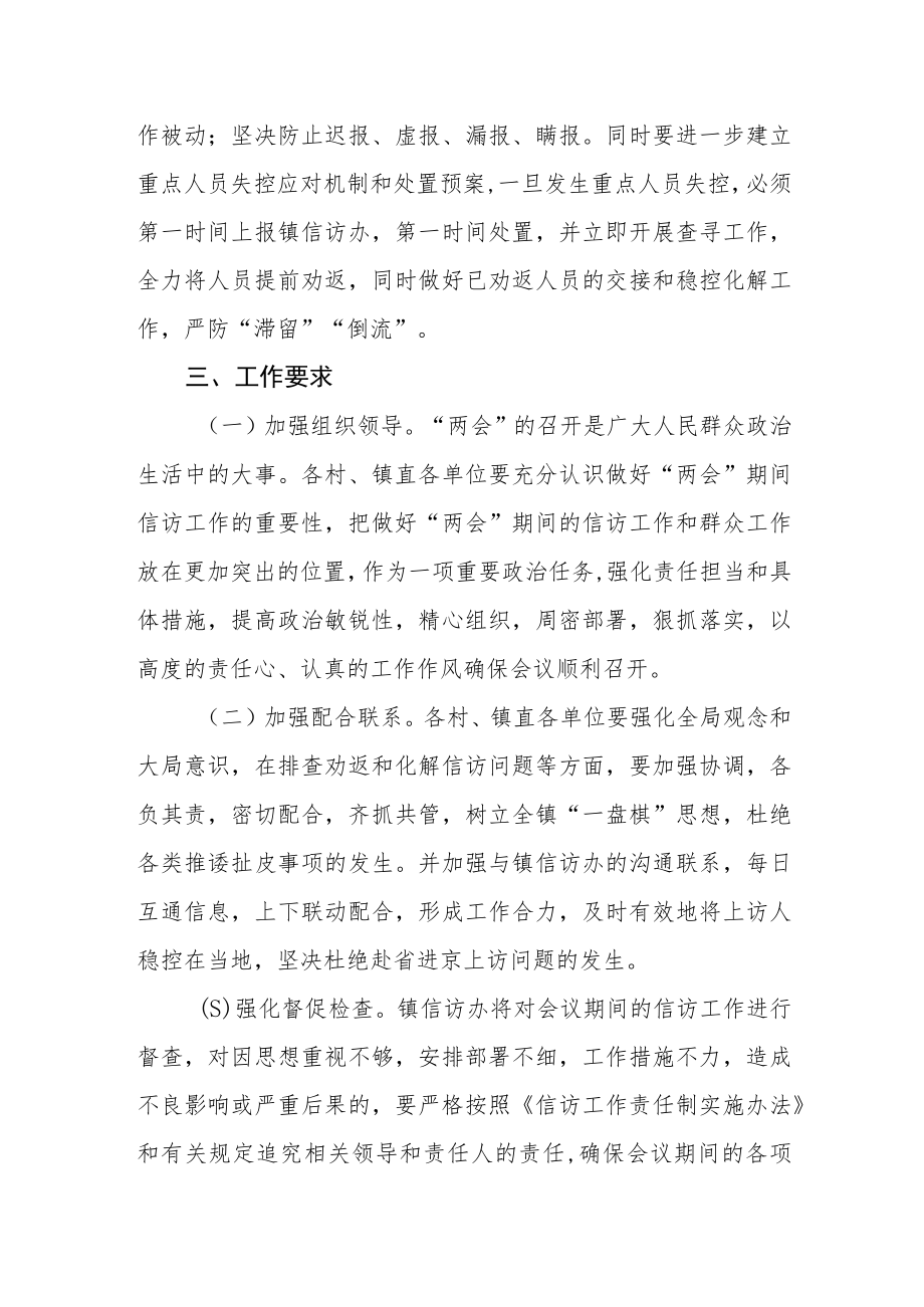 关于全国和省“两会”期间信访工作的实施方案.docx_第3页