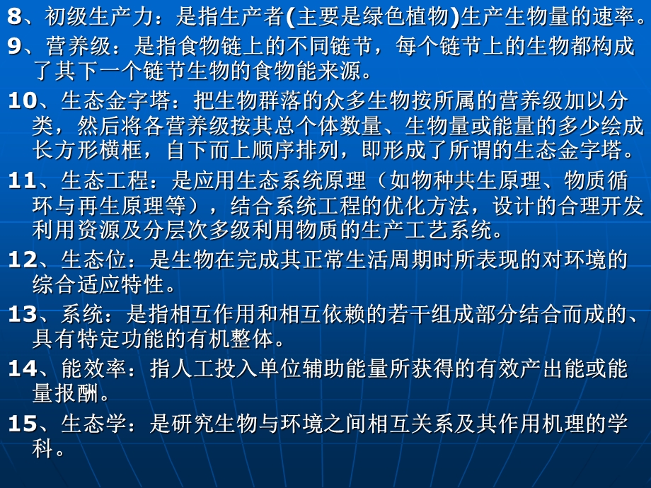 农业生态学复习题1.ppt_第2页