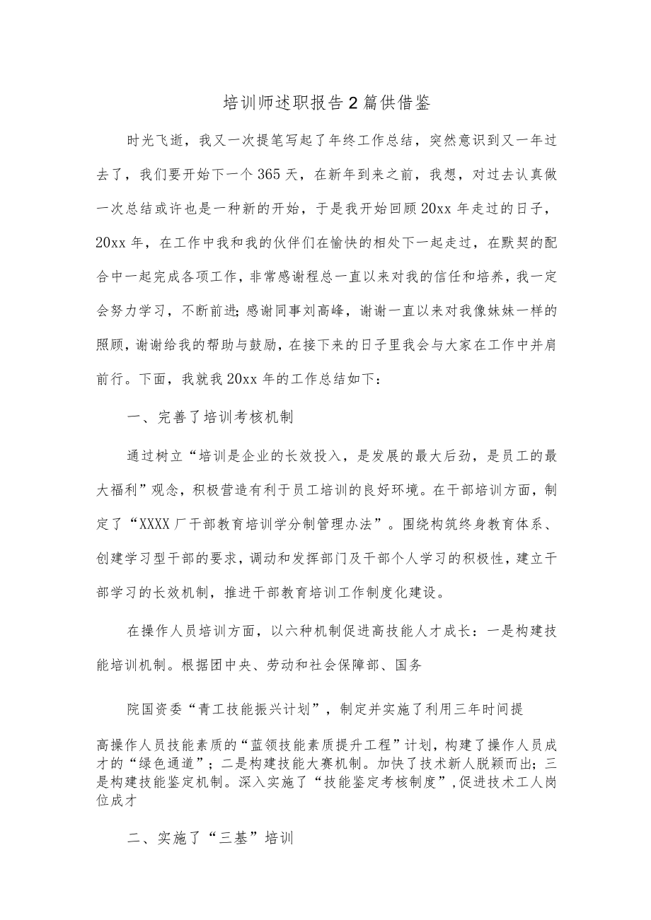 培训师述职报告2篇供借鉴.docx_第1页