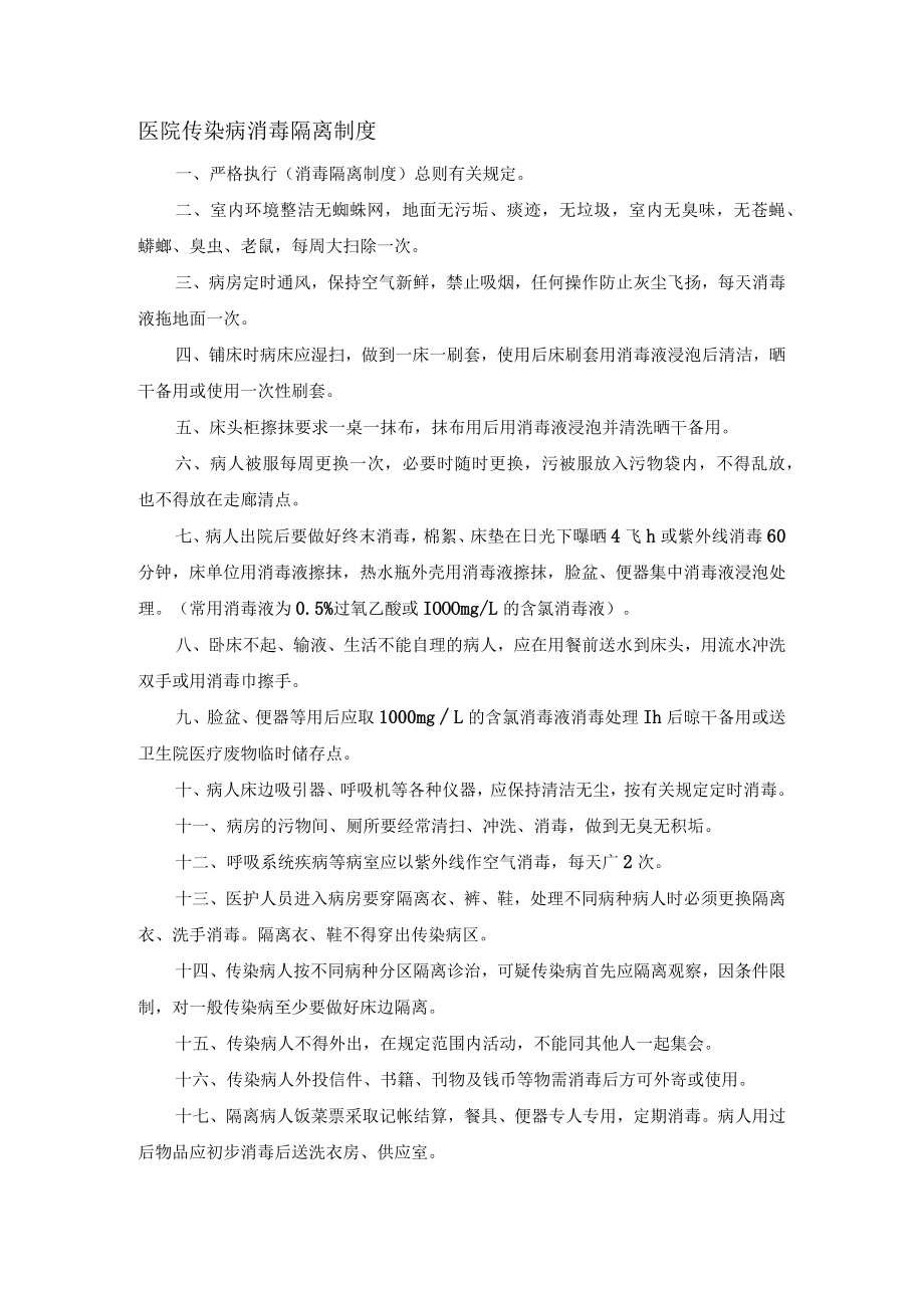 医院传染病消毒隔离制度.docx_第1页