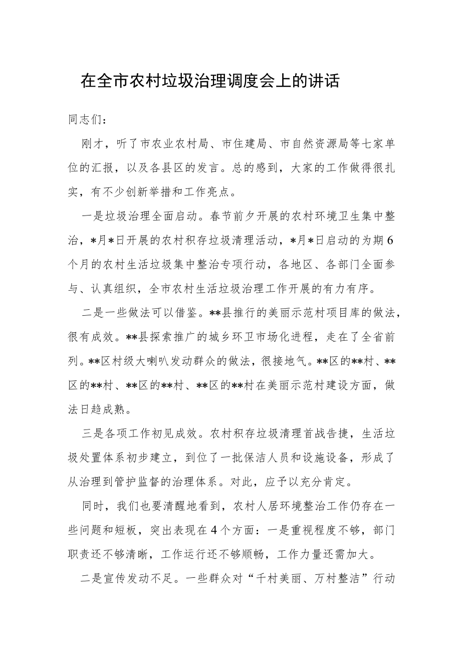 在全市农村垃圾治理调度会上的讲话.docx_第1页