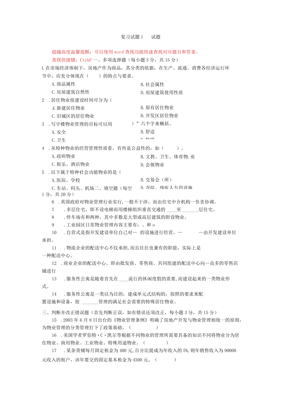 国家开放大学物业管理实务2期末考试复习资料汇编.docx_第1页