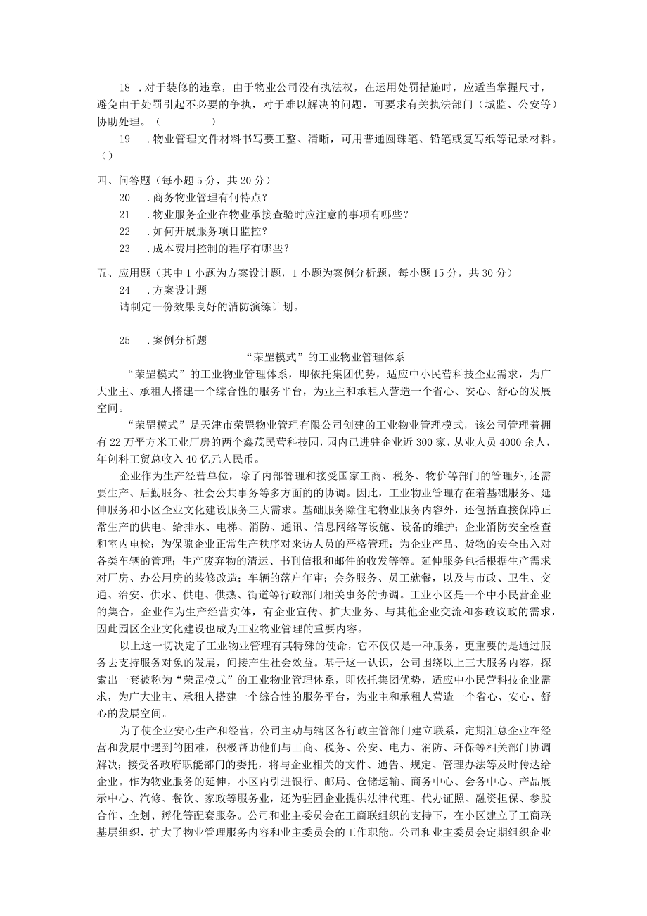 国家开放大学物业管理实务2期末考试复习资料汇编.docx_第2页