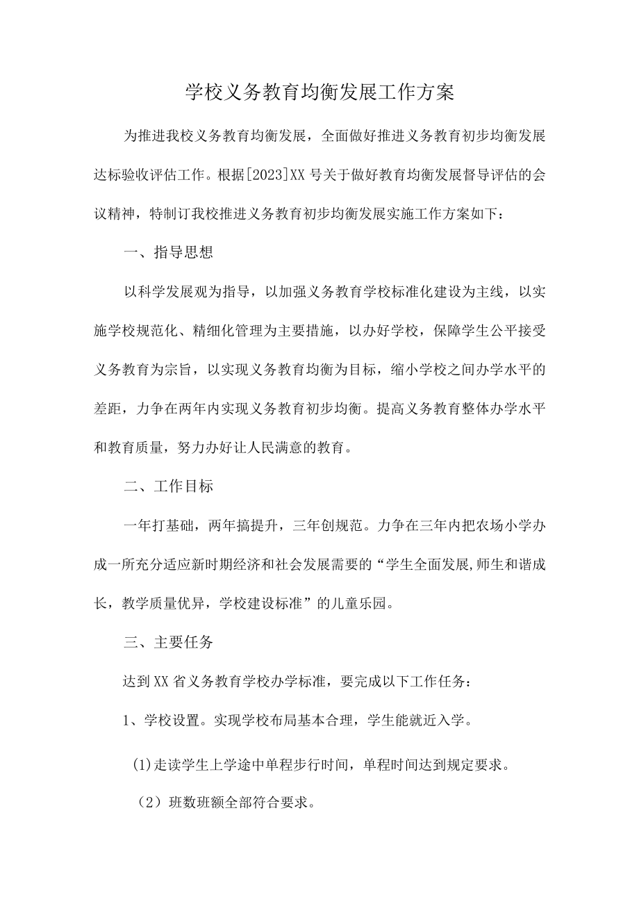 市区学校2023年义务教育优质均衡发展工作专项实施方案汇编4份.docx_第1页