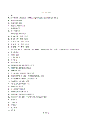 外科主治医师考试-外科学基础知识习题及解析04麻醉.docx