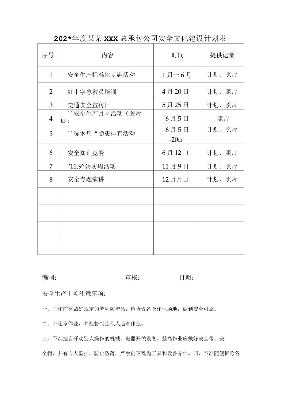 安全文化建设计划表模板.docx_第1页