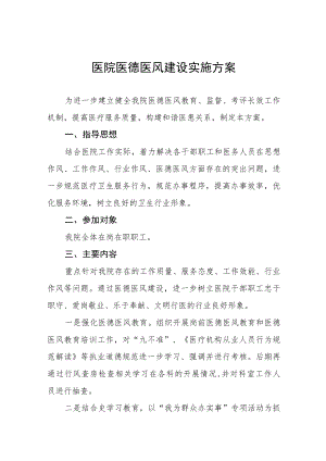 医德医风建设活动实施方案七篇.docx