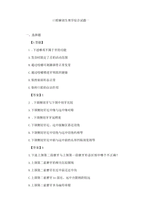 华北理工口腔解剖生理学综合试题一及答案.docx