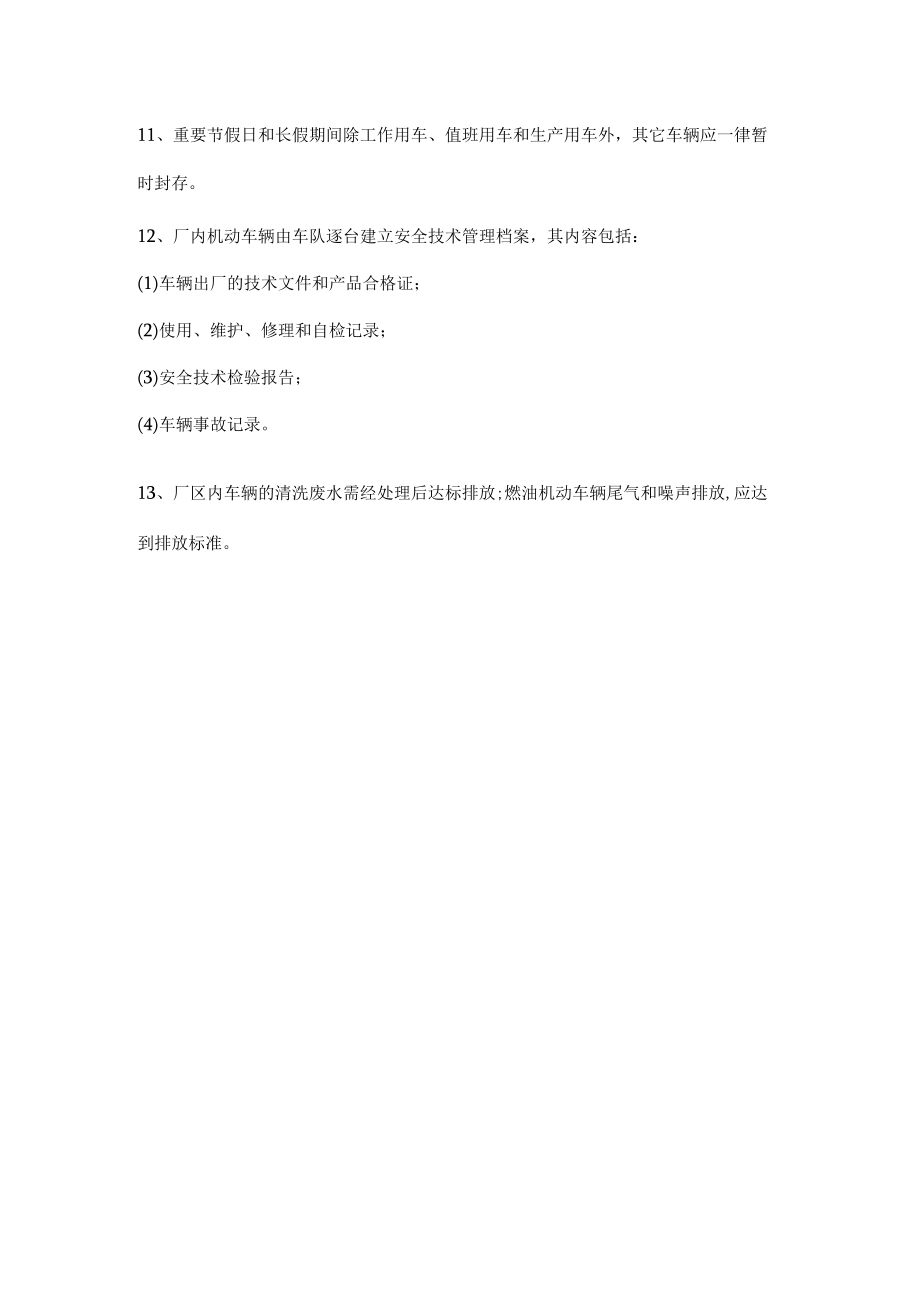 厂内机动车辆安全管理.docx_第2页