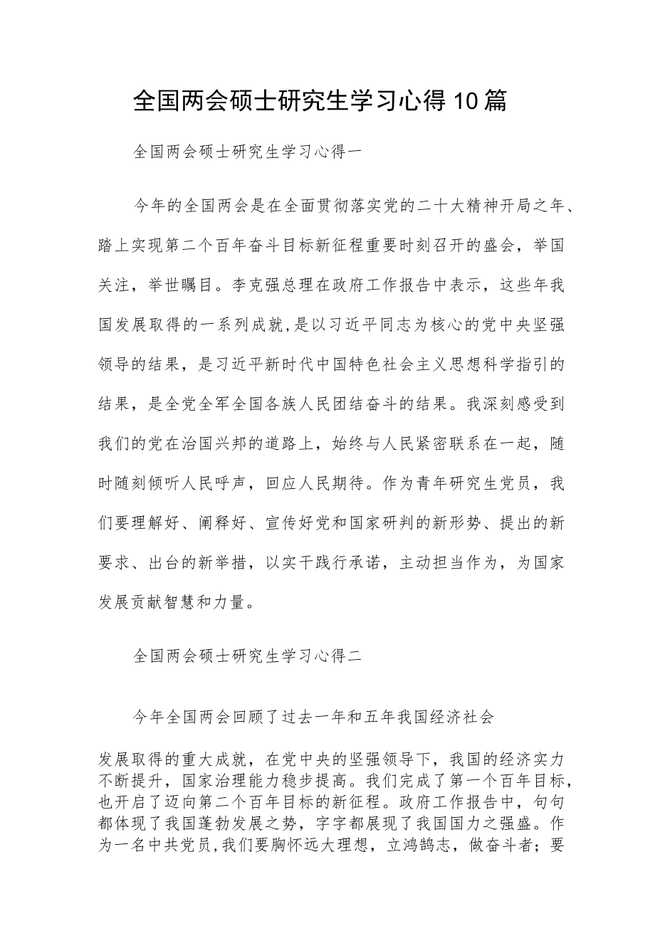 全国两会硕士研究生学习心得10篇.docx_第1页