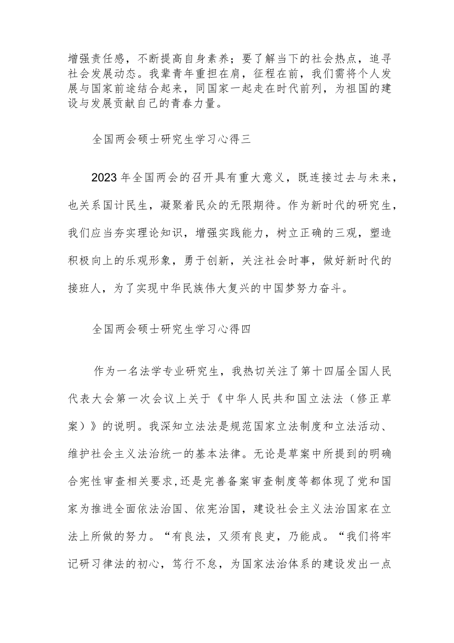 全国两会硕士研究生学习心得10篇.docx_第2页