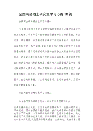 全国两会硕士研究生学习心得10篇.docx