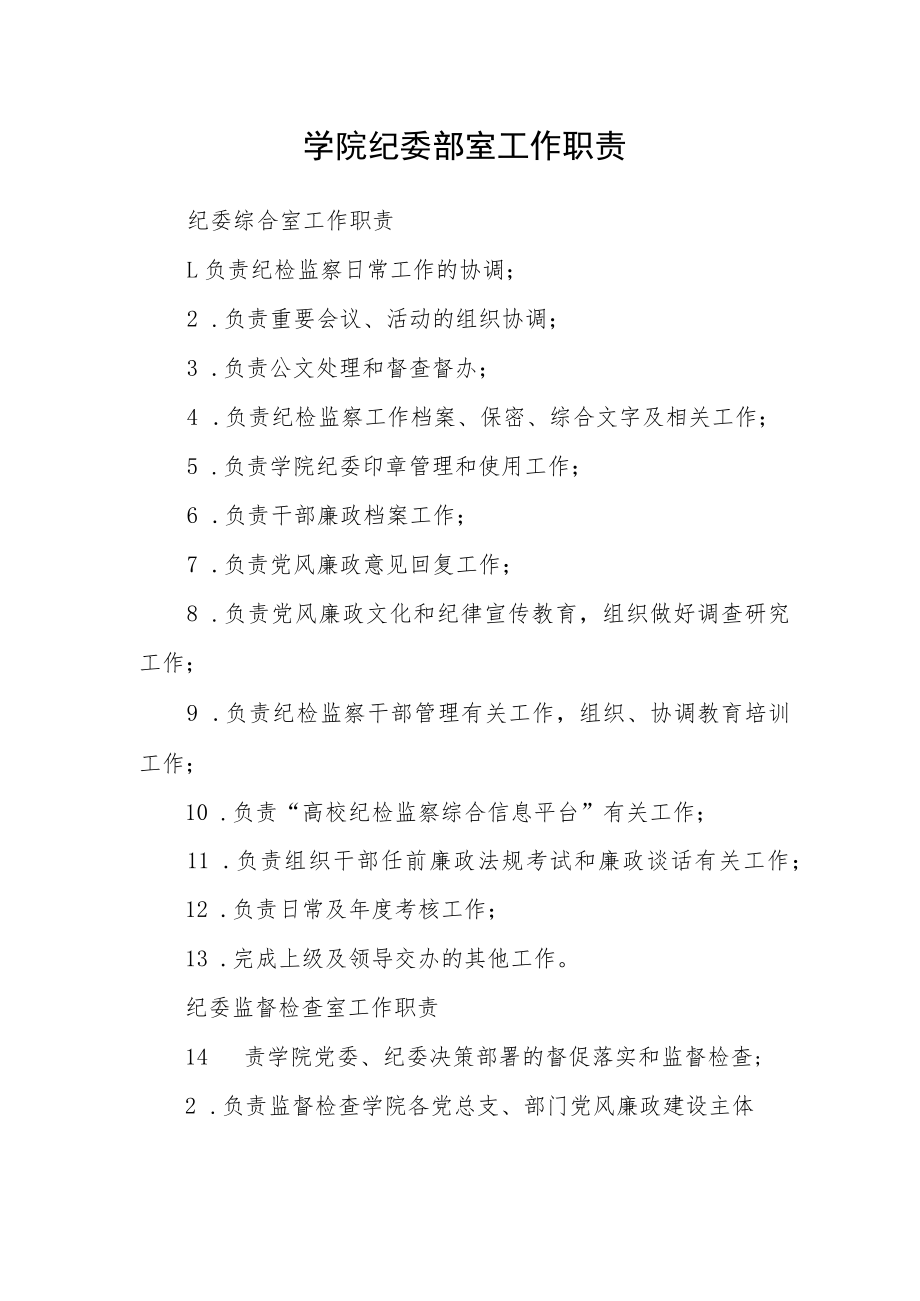 学院纪委部室工作职责.docx_第1页