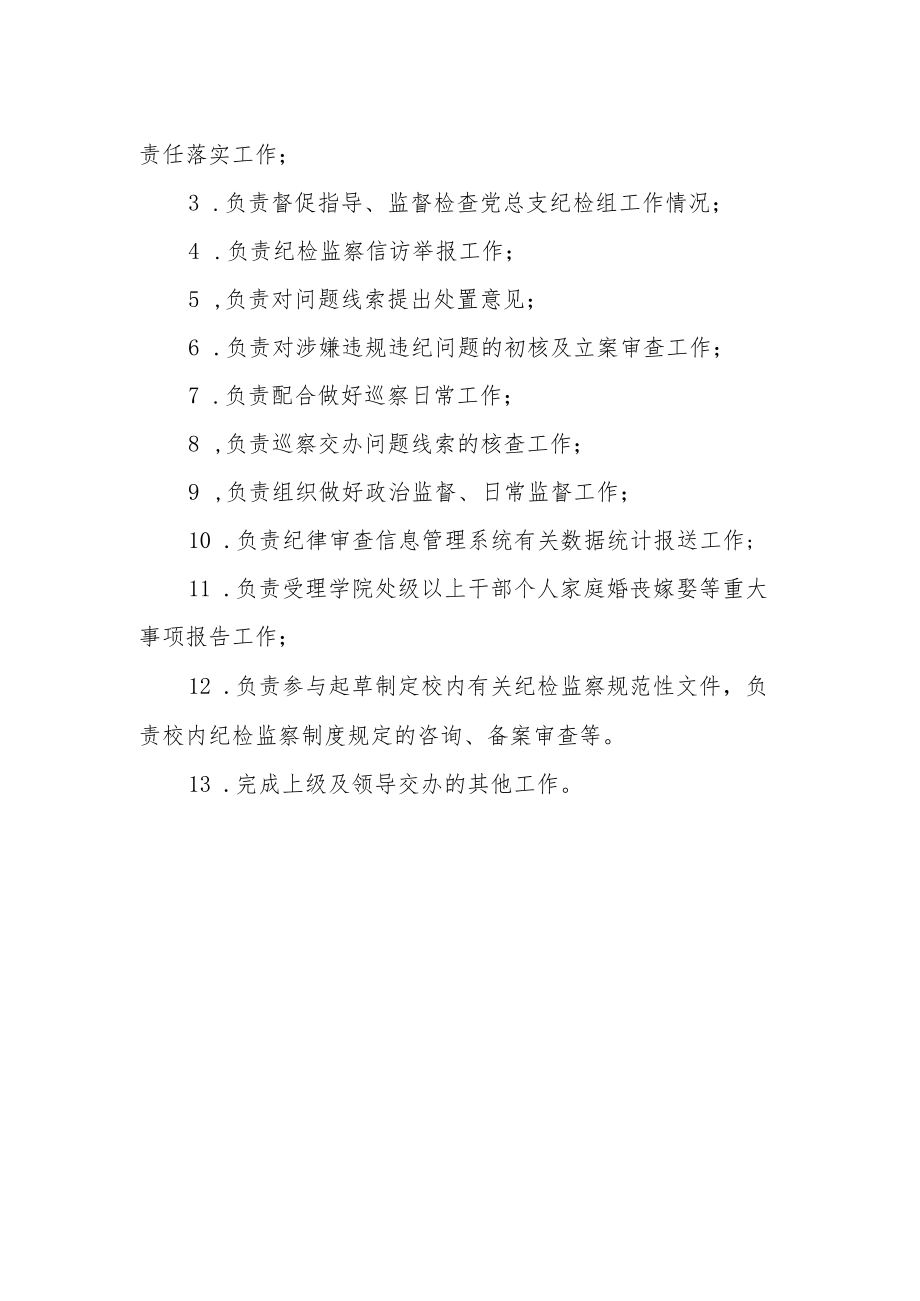 学院纪委部室工作职责.docx_第2页