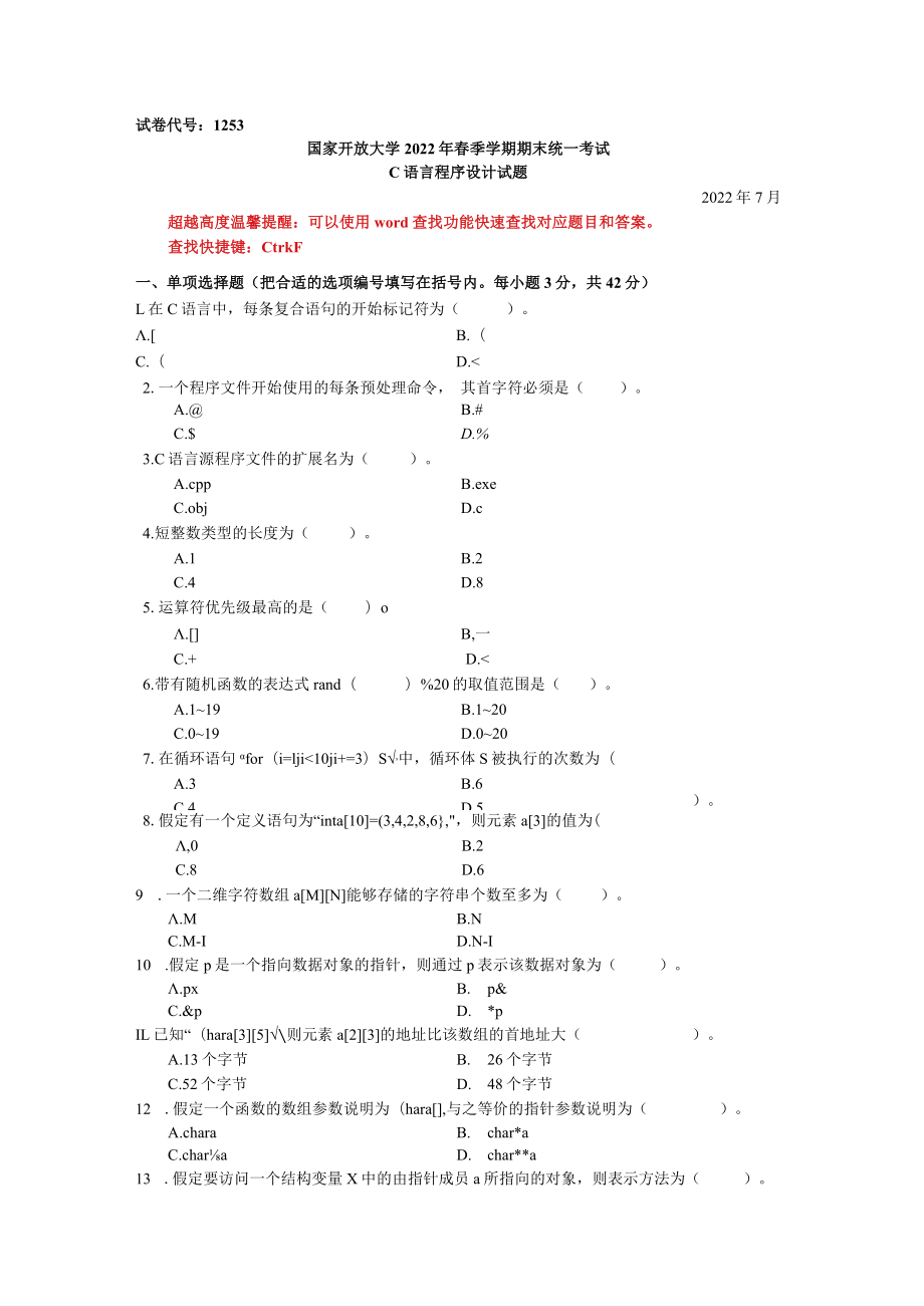 国家开放大学C语言程序设计期末考试复习资料汇编.docx_第1页