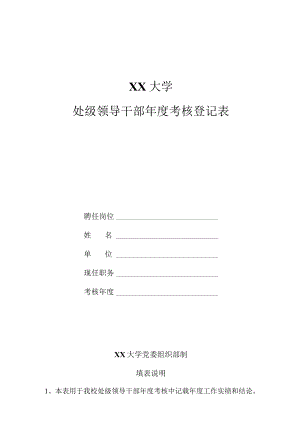 大学处级领导干部年度考核登记表.docx