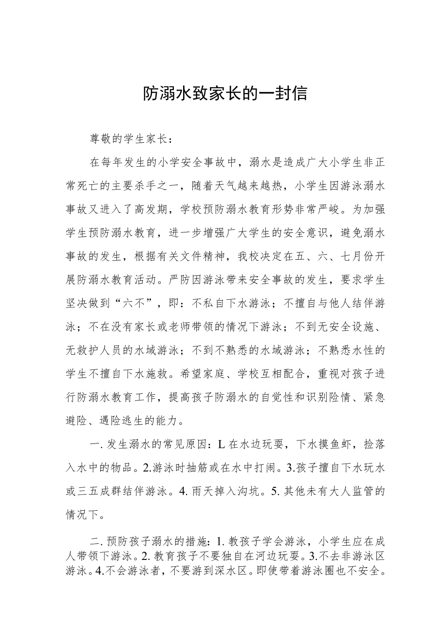 学校防溺水安全教育致家长一封信十篇.docx_第1页