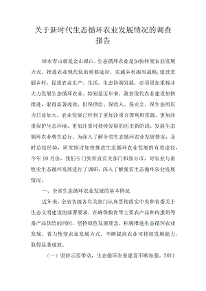 关于新时代生态循环农业发展情况的调查报告.docx